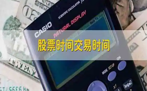 股票交易时间