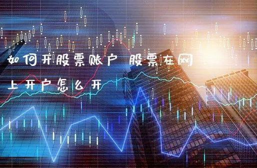 股市怎么开账户